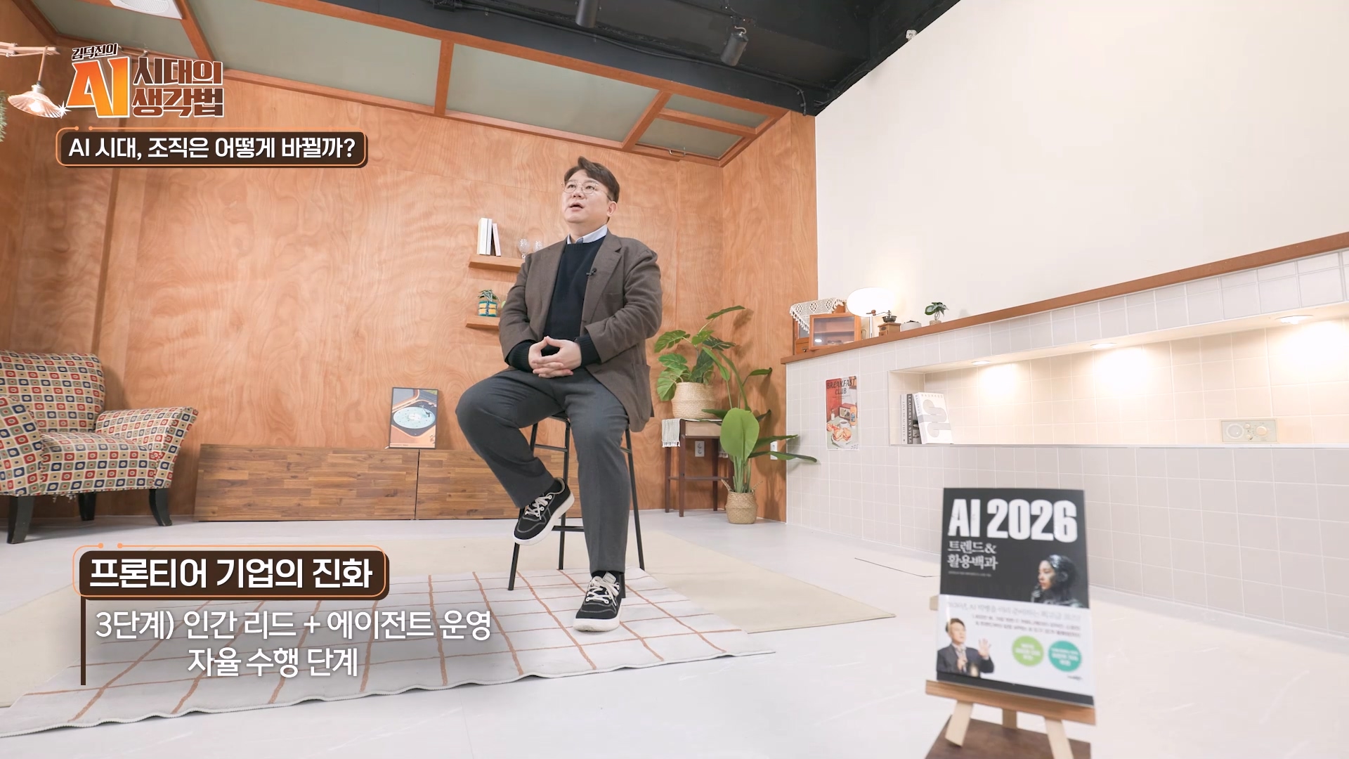 3단계 - 인간 리드, 에이전트 운영 자율수행 단계